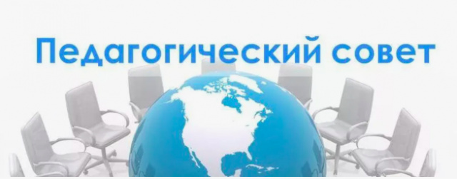 Итоговый педагогический совет